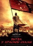  Битва у Красной скалы 