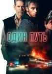  Один путь 