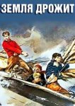 Земля дрожит 
