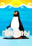  Пингвины 