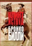  Бронко Билли 