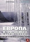  BBC: Европа: История континента 