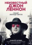 Неизвестный Джон Леннон