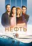  Нефть 
