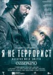  Я не террорист 