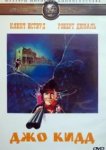  Джо Кидд 