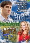  Четыре времени лета 