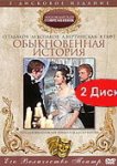  Обыкновенная история 