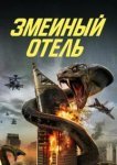  Змеиный отель 
