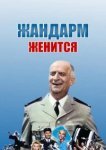  Жандарм женится 