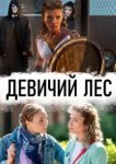  Девичий лес 