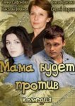  Мама будет против 