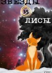  Звёзды и лисы 
