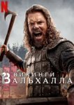  Викинги: Вальхалла 