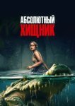  Абсолютный хищник 