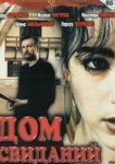  Дом свиданий 