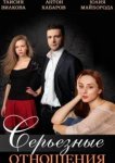  Серьезные отношения 