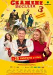  Сумасшедшая свадьба 3 