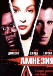  Амнезия 