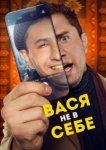  Вася не в себе 