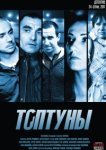  Топтуны 