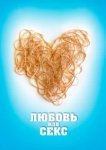  Любовь или секс 