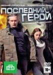  Последний герой 