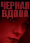  Черная вдова 