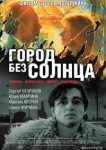  Город без солнца 