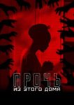  Прочь из этого дома 