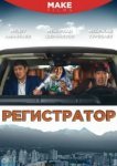  Регистратор 