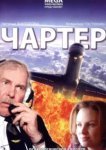  Чартер 