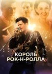  Король рок-н-ролла 