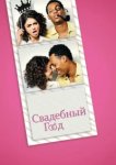  Свадебный год 