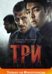  Три 