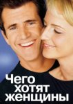  Чего хотят женщины 