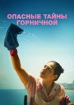  Опасные тайны горничной 