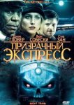  Призрачный экспресс 