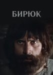  Бирюк 
