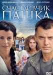  Счастливчик Пашка 