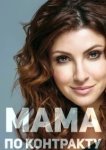  Мама по контракту 