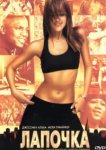  Лапочка 