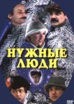  Нужные люди 
