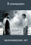  В семнадцать мальчишеских лет 