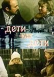  Дети как дети 
