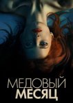  Медовый месяц 