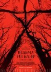  Ведьма из Блэр: Новая глава 