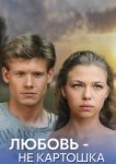  Любовь – не картошка 