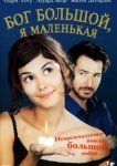  Бог большой, я маленькая 