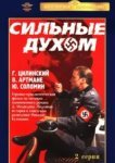  Сильные духом 